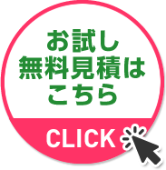 お試し無料見積はこちら